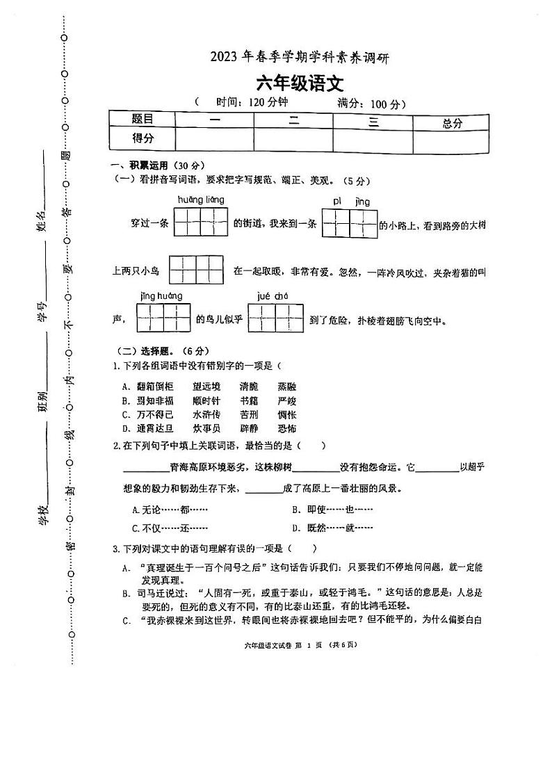 广西南宁市兴宁区2022-2023学年六年级下学期期末学科调研语文试卷第1页