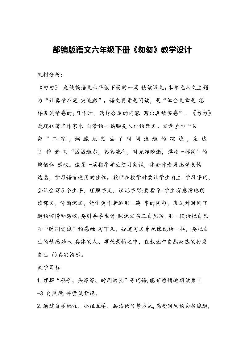 8《匆匆》（教学设计）部编版语文六年级下册01