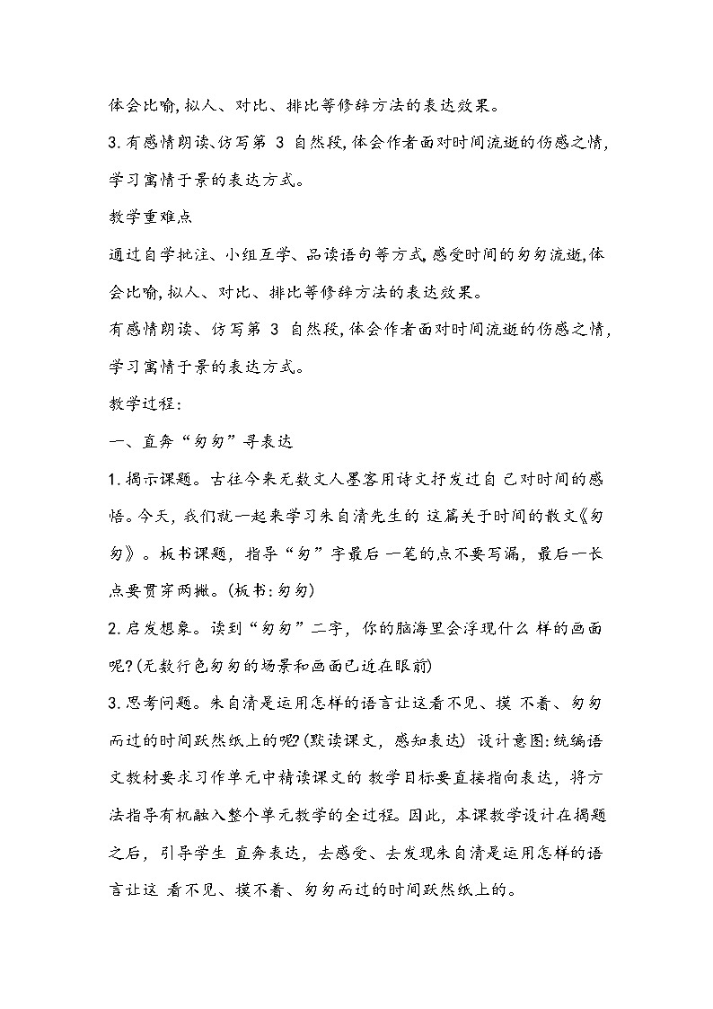 8《匆匆》（教学设计）部编版语文六年级下册02