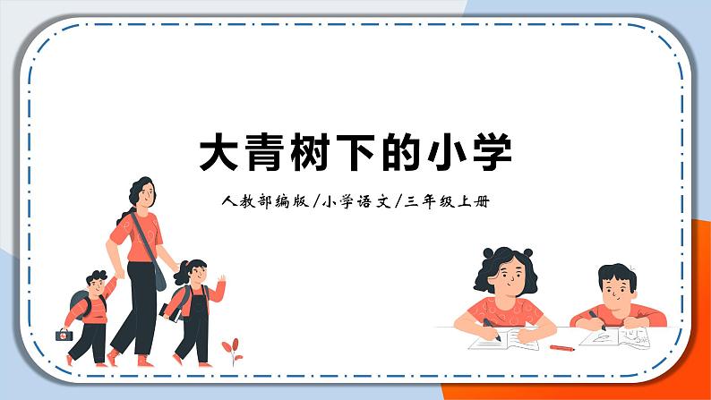 1《大青树下的小学》课件+教案01