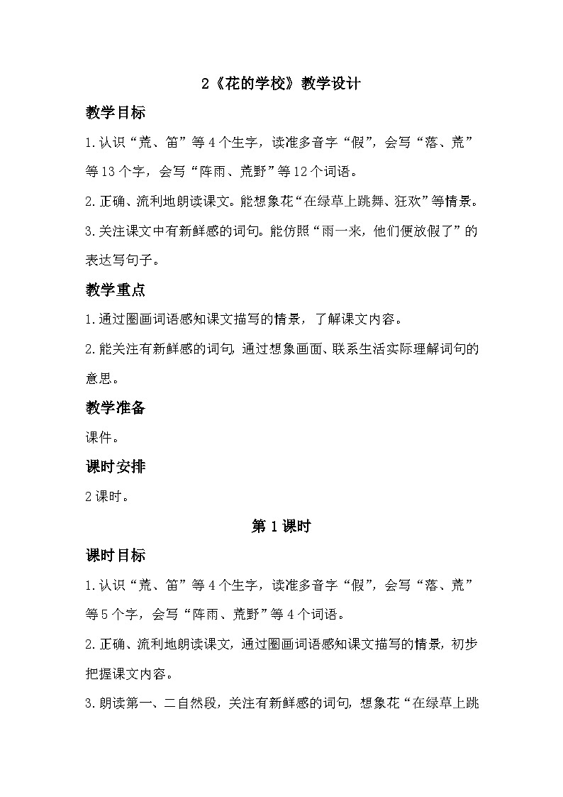 2《花的学校》课件+教案01