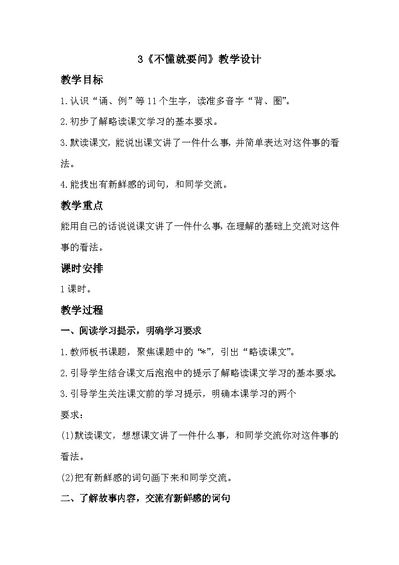 3《不懂就要问》课件+教案01