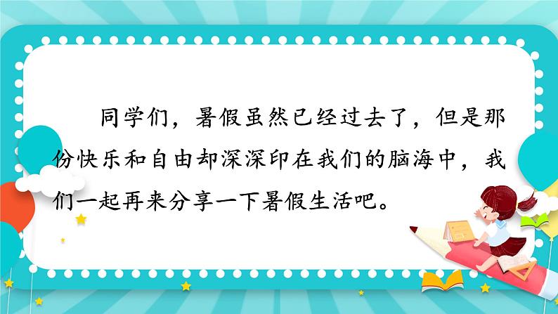 《口语交际：我的暑假生活》课件+教案02