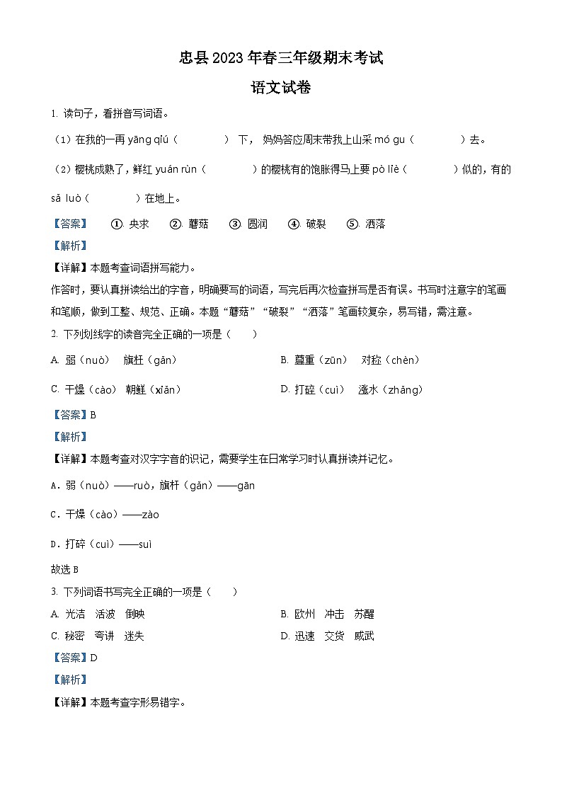 精品解析：2022-2023学年重庆市忠县部编版三年级下册期末考试语文试卷（解析版）第1页