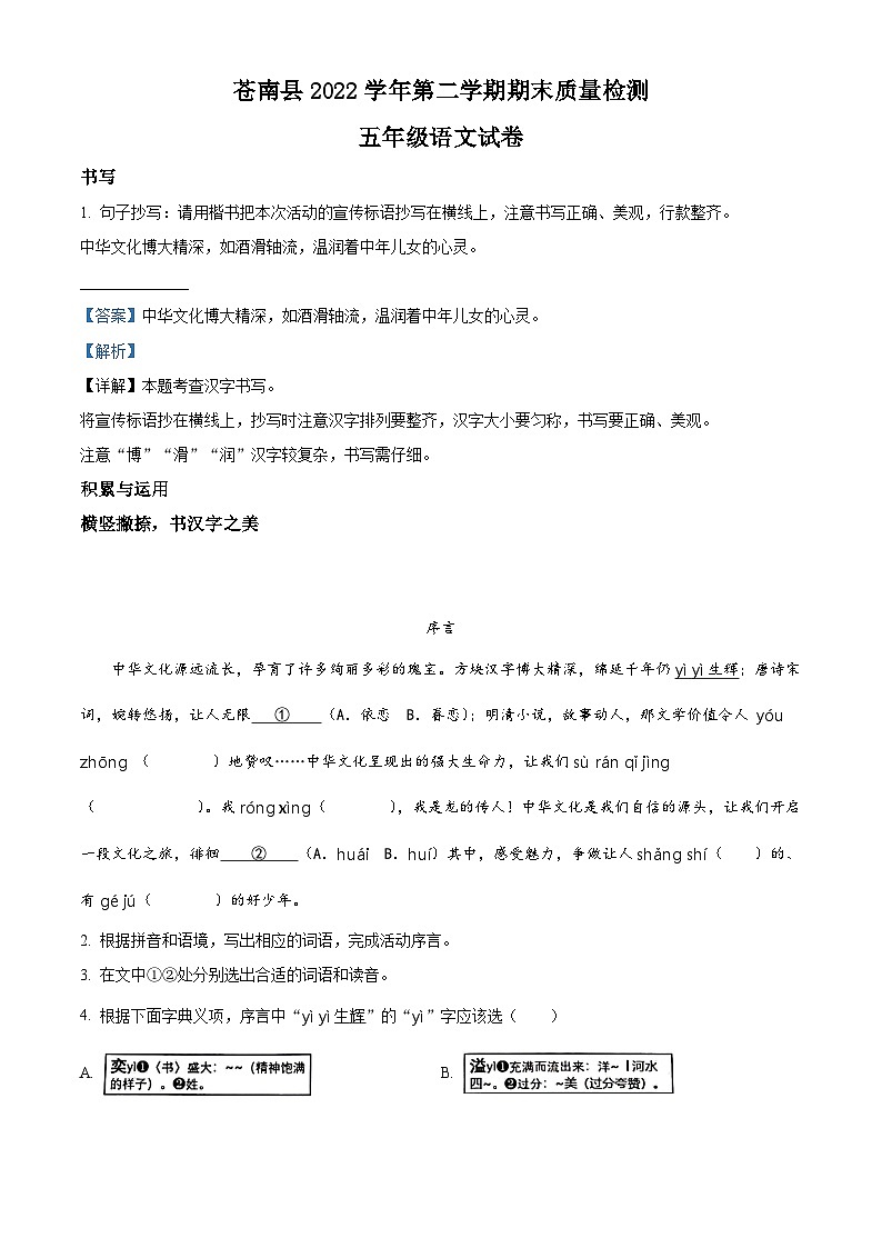 精品解析：2022-2023学年浙江省温州市苍南县部编版五年级下册期末考试语文试卷（解析版）01