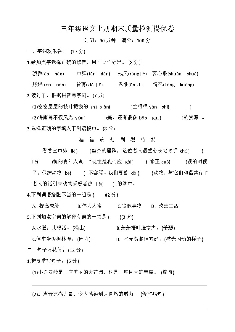 期末检测提优卷（试题）统编版语文三年级上册01