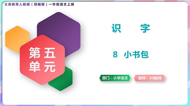 一年级语文上册第五单元识字8《小书包》精品同步PPT课件+教案+说课稿+课文朗读+图片素材01