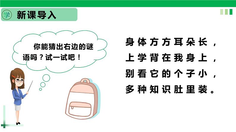 一年级语文上册第五单元识字8《小书包》精品同步PPT课件+教案+说课稿+课文朗读+图片素材02