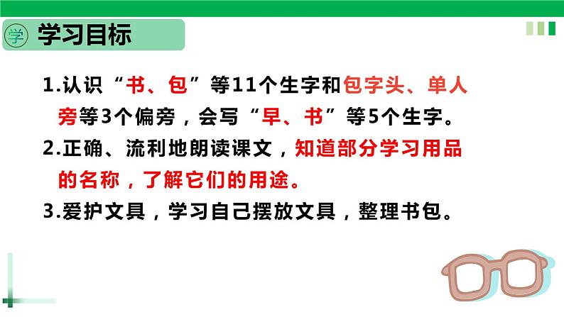 一年级语文上册第五单元识字8《小书包》精品同步PPT课件+教案+说课稿+课文朗读+图片素材05