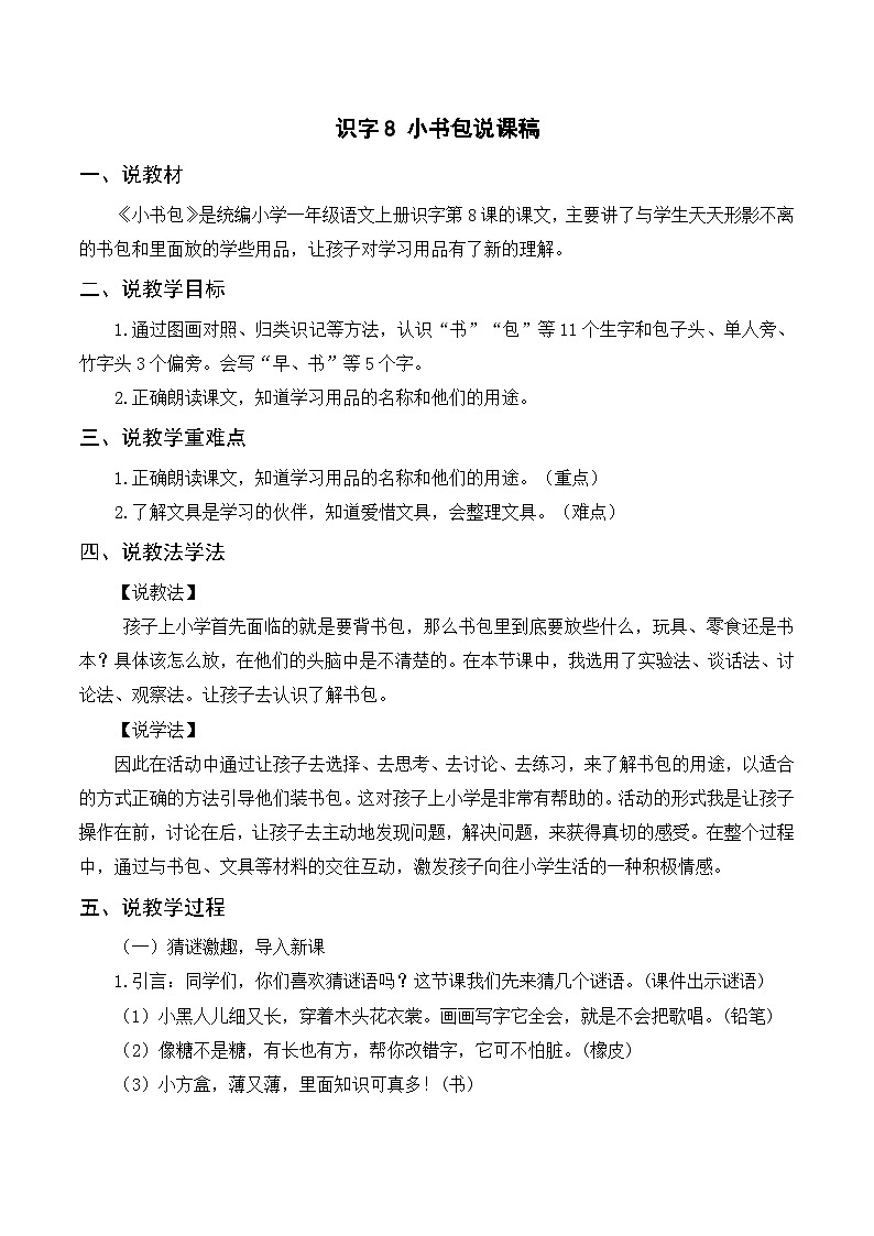 一年级语文上册第五单元识字8《小书包》精品同步PPT课件+教案+说课稿+课文朗读+图片素材01