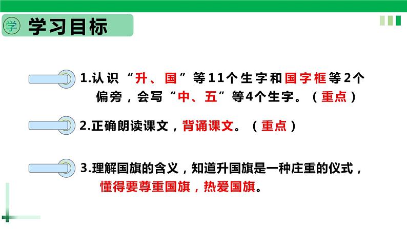 一年级语文上册第五单元识字10《升国旗》精品同步PPT课件+教案+说课稿+课文朗读+图片素材05