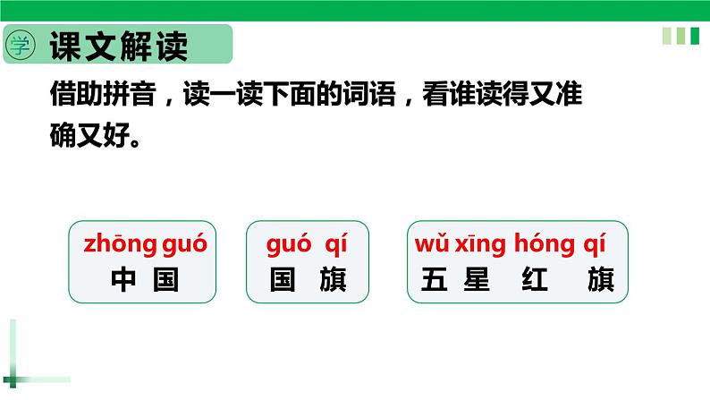 一年级语文上册第五单元识字10《升国旗》精品同步PPT课件+教案+说课稿+课文朗读+图片素材07