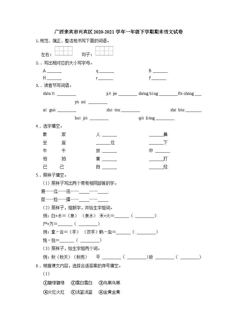 广西来宾市兴宾区2020-2021学年一年级下学期期末语文试卷（解析版）01