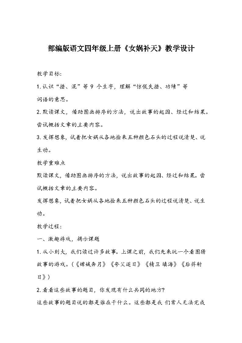 部编版语文四年级上册《女娲补天》教学设计第1页