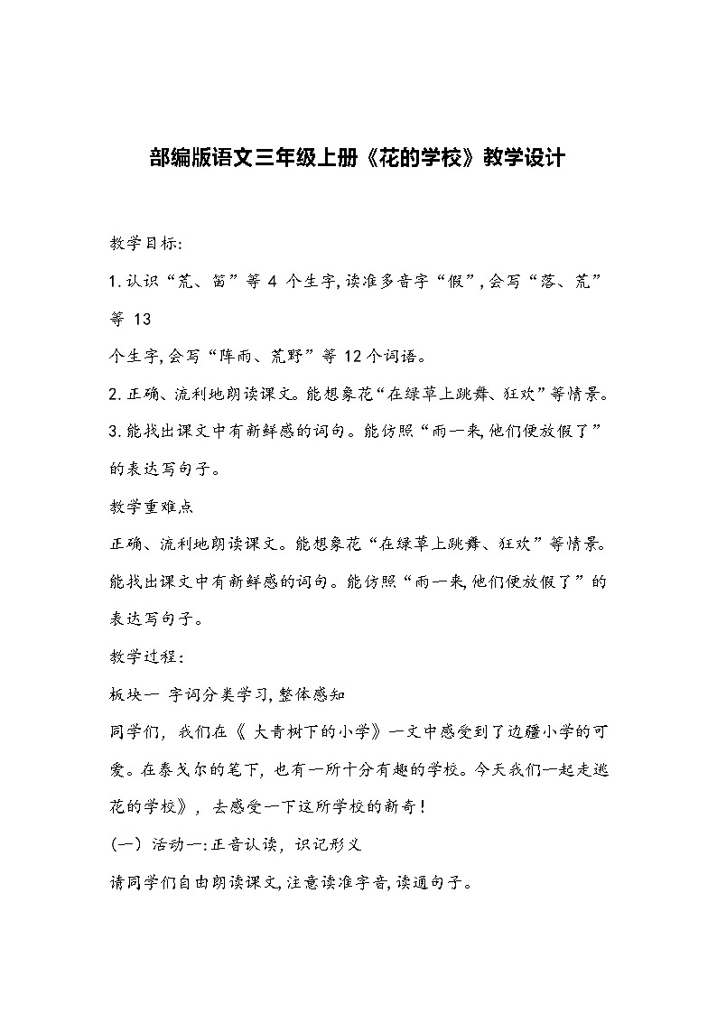 部编版语文三年级上册《花的学校》教学设计01