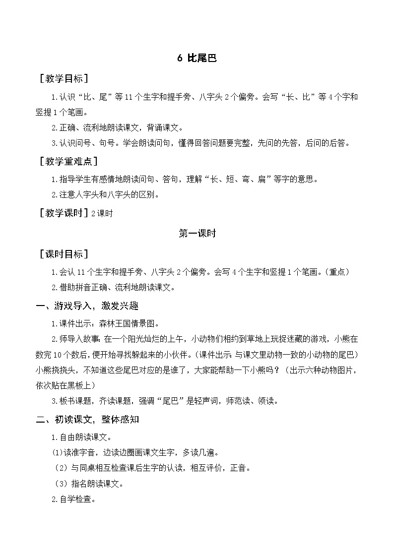 一年级语文上册第六单元课文二《6比尾巴》精品同步PPT课件+教案+说课稿+课文朗读+图片素材01