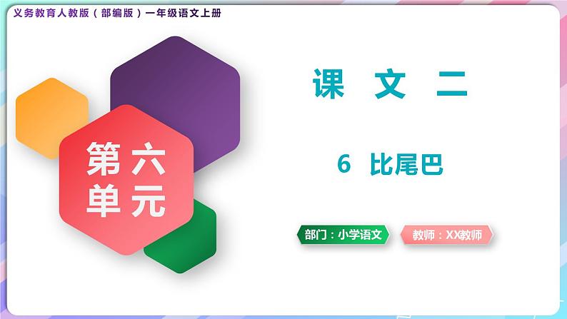 一年级语文上册第六单元课文二《6比尾巴》精品同步PPT课件+教案+说课稿+课文朗读+图片素材01