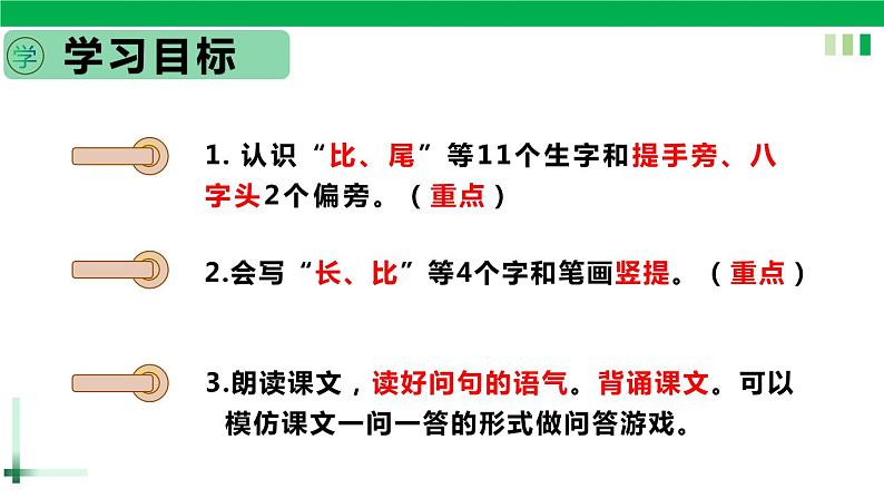 一年级语文上册第六单元课文二《6比尾巴》精品同步PPT课件+教案+说课稿+课文朗读+图片素材06