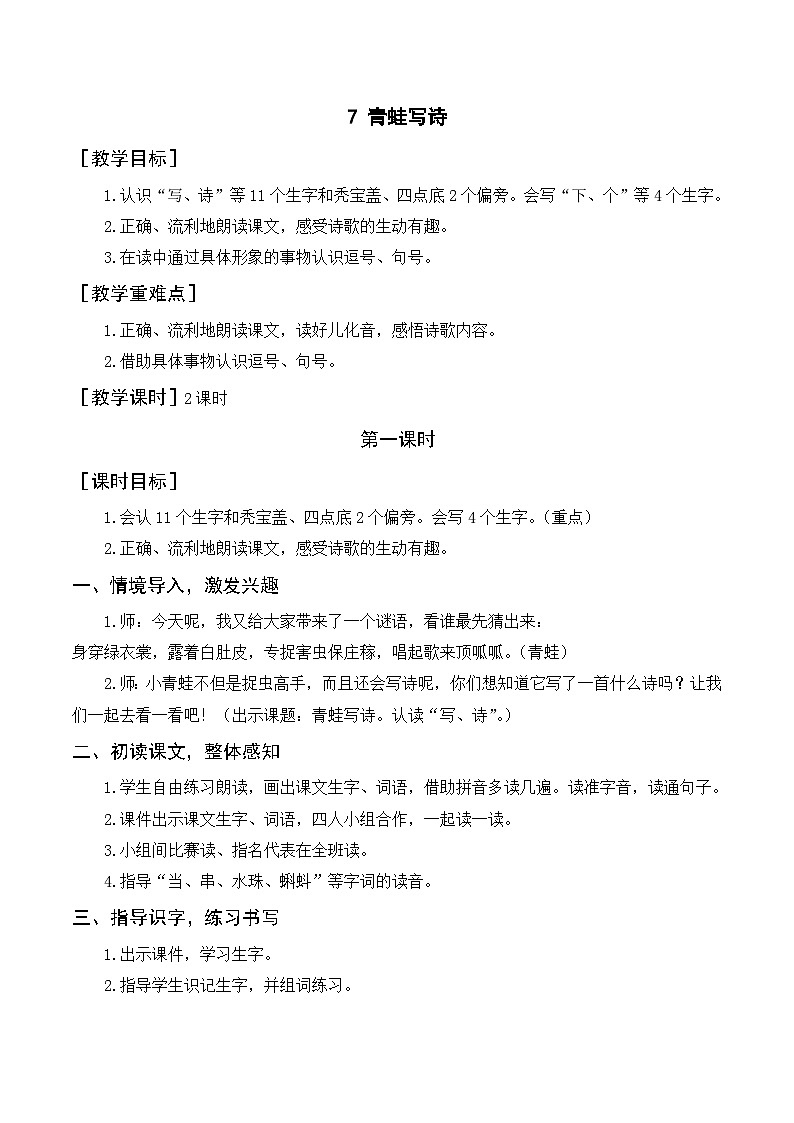 一年级语文上册第六单元课文二《7青蛙写诗》精品同步PPT课件+教案+说课稿+课文朗读+图片素材01