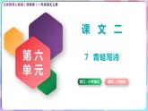 一年級語文上冊第六單元課文二《7青蛙寫詩》精品同步PPT課件+教案+說課稿+課文朗讀+圖片素材