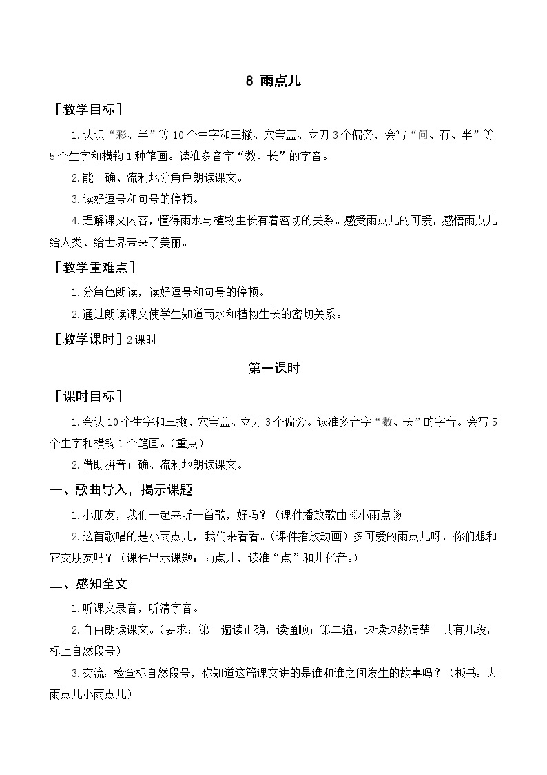 一年级语文上册第六单元课文二《8雨点儿》精品同步PPT课件+教案+说课稿+课文朗读+图片素材01