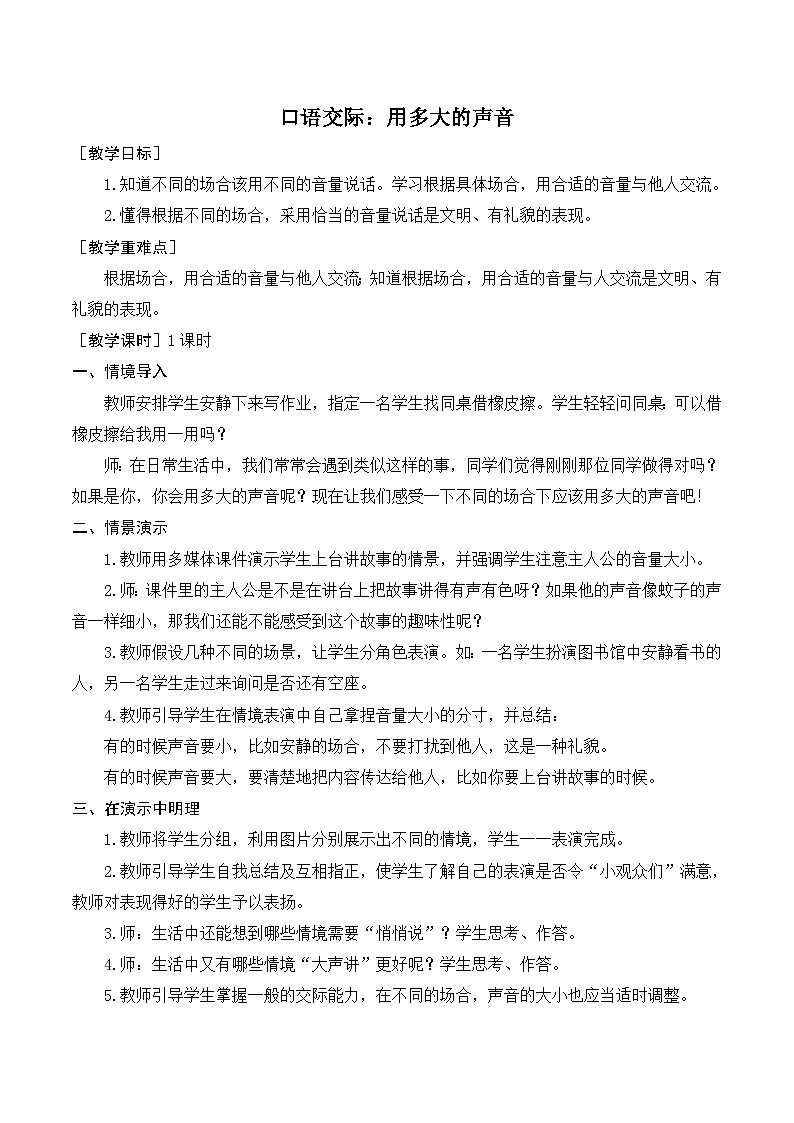一年级语文上册第六单元课文二《口语交际，用多大的声音》精品同步PPT课件+教案+图片素材01