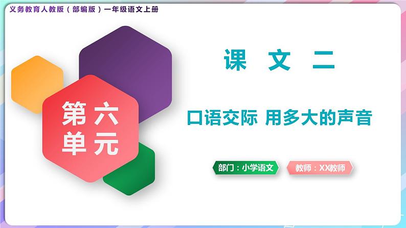 一年级语文上册第六单元课文二《口语交际，用多大的声音》精品同步PPT课件+教案+图片素材01