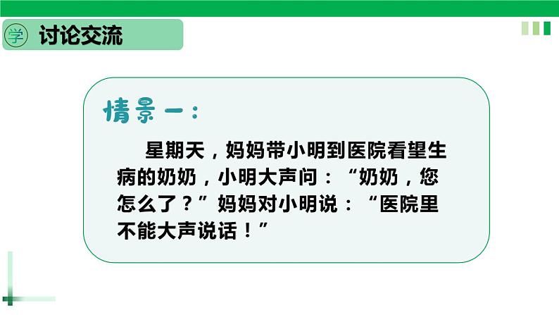 一年级语文上册第六单元课文二《口语交际，用多大的声音》精品同步PPT课件+教案+图片素材07