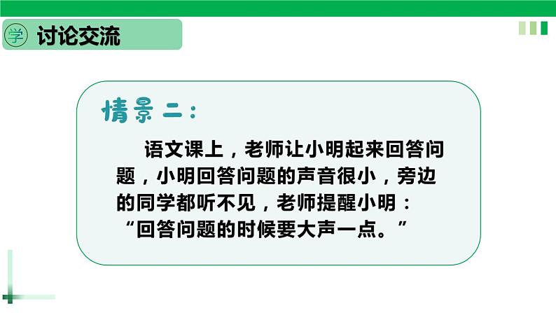一年级语文上册第六单元课文二《口语交际，用多大的声音》精品同步PPT课件+教案+图片素材08