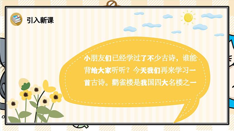 8《古诗二首》游戏互动课件PPT+课文朗读02
