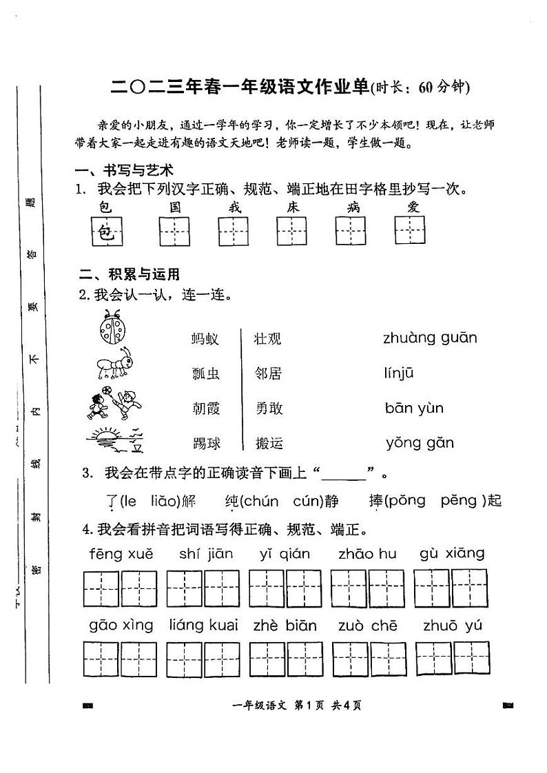 四川省绵阳市游仙区2022-2023学年一年级下学期期末语文试卷第1页