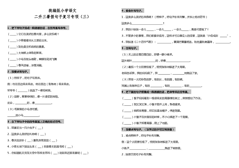 【暑期专项复习】部编版语文二年级（二升三）暑假：句子复习专项（三）（含答案） 练习01