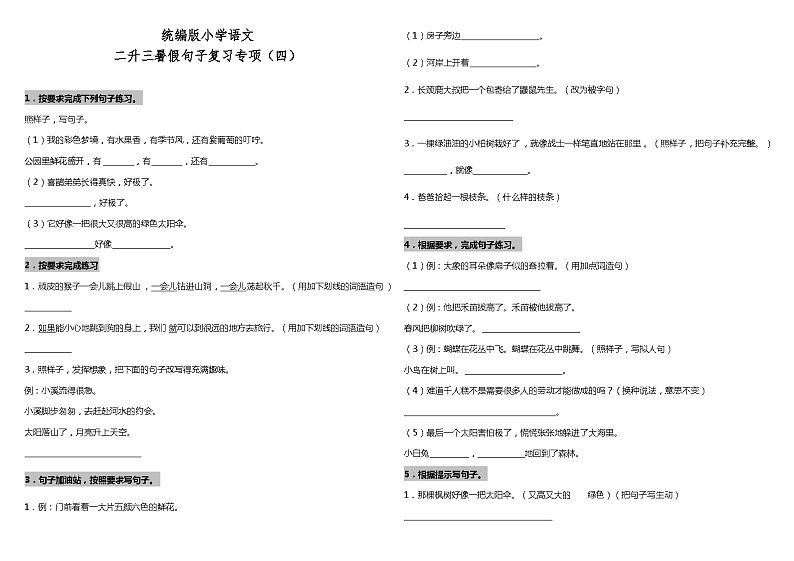 【暑期专项复习】部编版语文二年级（二升三）暑假：句子复习专项（四）（含答案） 练习01