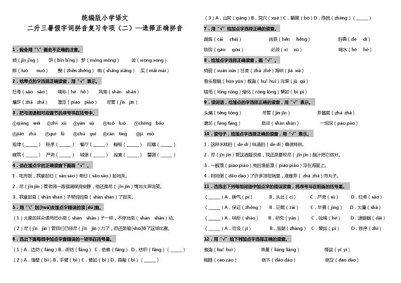 【暑期专项复习】部编版语文二年级（二升三）暑假：字词拼音复习专项（二）—选择正确拼音（含答案） 练习01