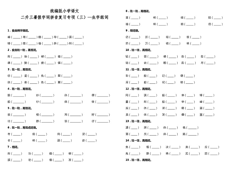 【暑期专项复习】部编版语文二年级（二升三）暑假：字词拼音复习专项（三）—生字组词（含答案） 练习01