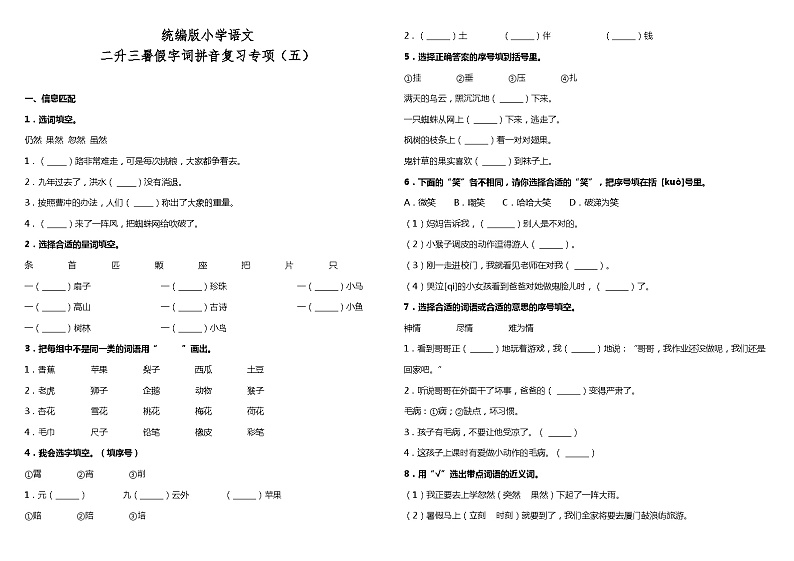 【暑期专项复习】部编版语文二年级（二升三）暑假：字词拼音复习专项（五）（含答案） 练习01