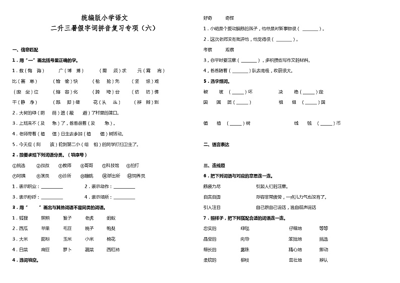 【暑期专项复习】部编版语文二年级（二升三）暑假：字词拼音复习专项（六）（含答案） 练习01