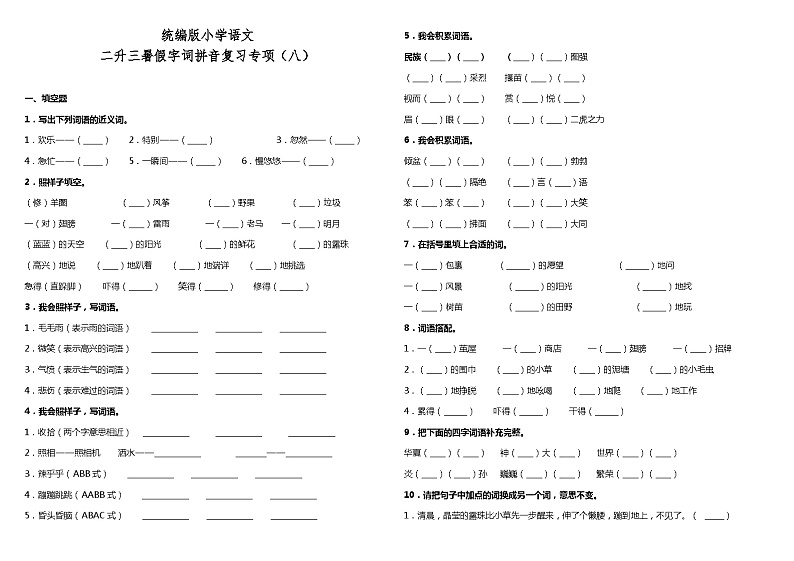 【暑期专项复习】部编版语文二年级（二升三）暑假：字词拼音复习专项（八）（含答案） 练习01
