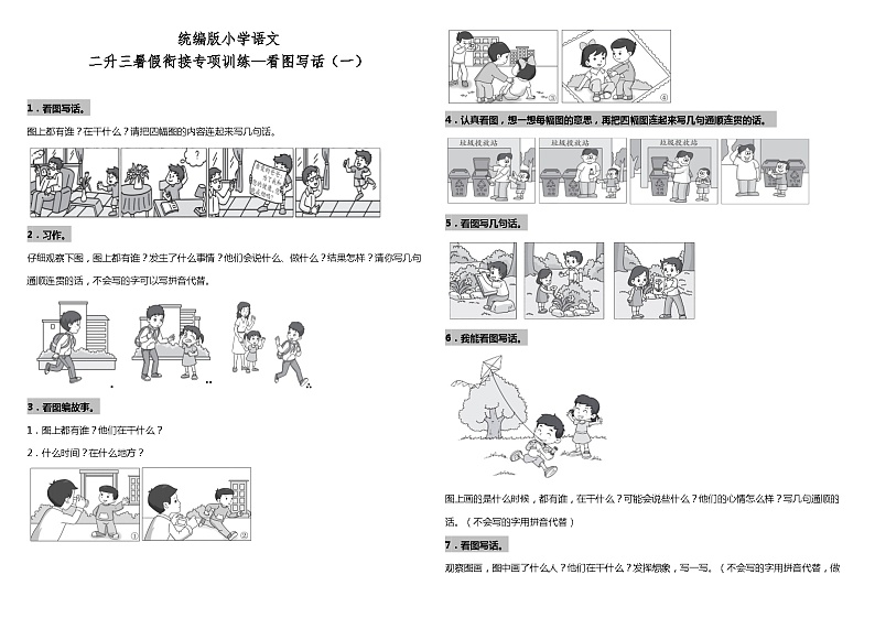 【暑期专项复习】部编版语文二年级（二升三）暑假：衔接专项训练—看图写话（一）（含答案）01