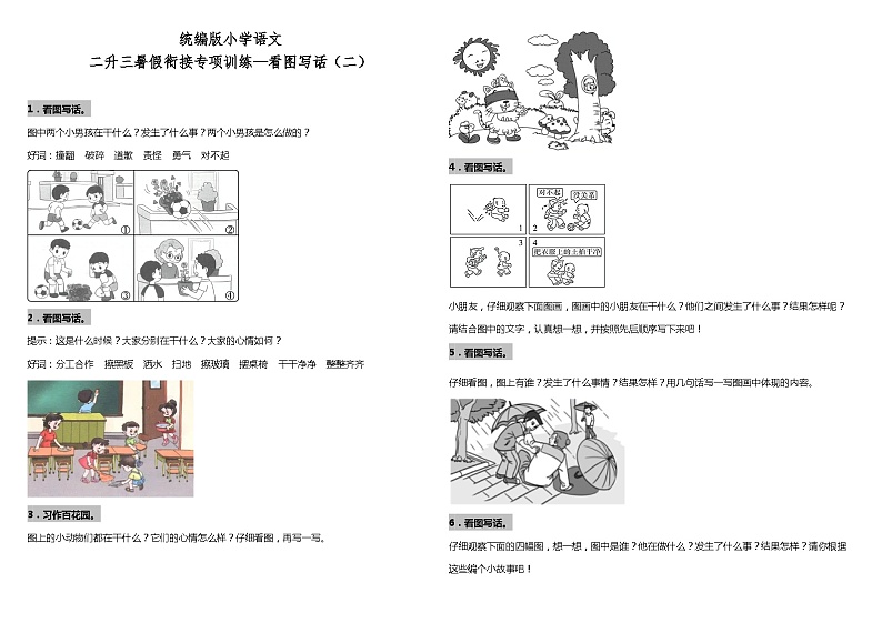 【暑期专项复习】部编版语文二年级（二升三）暑假：衔接专项训练—看图写话（二）（含答案）第1页