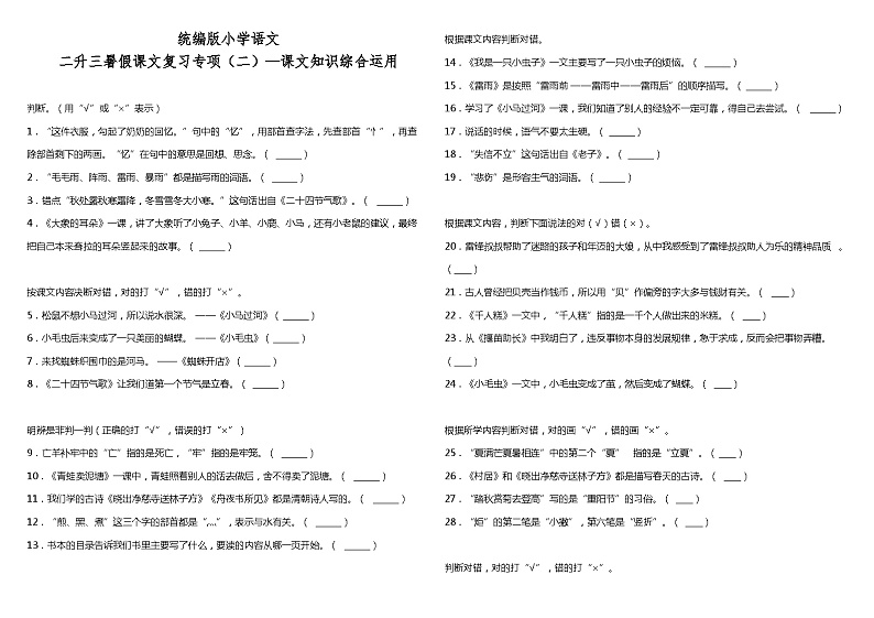 【暑期专项复习】部编版语文二年级（二升三）暑假：课文复习专项（二）—课文知识综合运用（含答案） 练习01