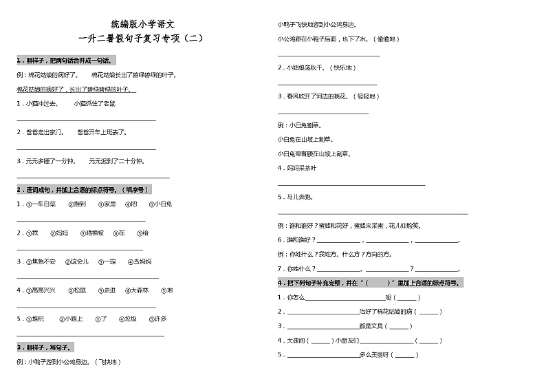 【暑期专项复习】部编版语文一年级（一升二）暑假：句子复习专项（二）（含答案） 练习01