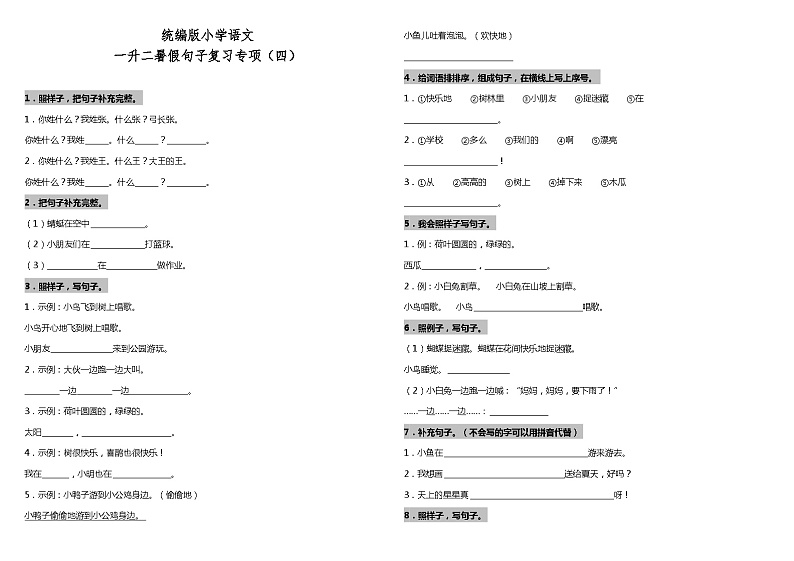 【暑期专项复习】部编版语文一年级（一升二）暑假：句子复习专项（四）（含答案） 练习01