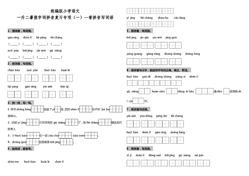 【暑期专项复习】部编版语文一年级（一升二）暑假：字词拼音复习专项（一）—看拼音写词语（含答案） 练习01