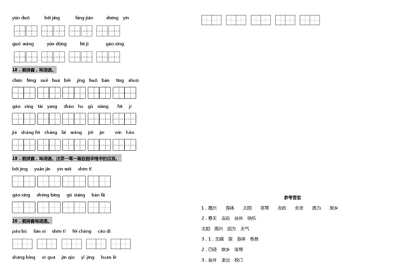 【暑期专项复习】部编版语文一年级（一升二）暑假：字词拼音复习专项（一）—看拼音写词语（含答案） 练习03