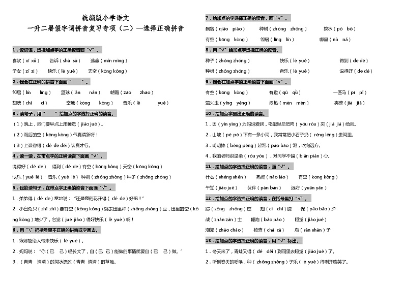 【暑期专项复习】部编版语文一年级（一升二）暑假：字词拼音复习专项（二）—选择正确拼音（含答案） 练习01