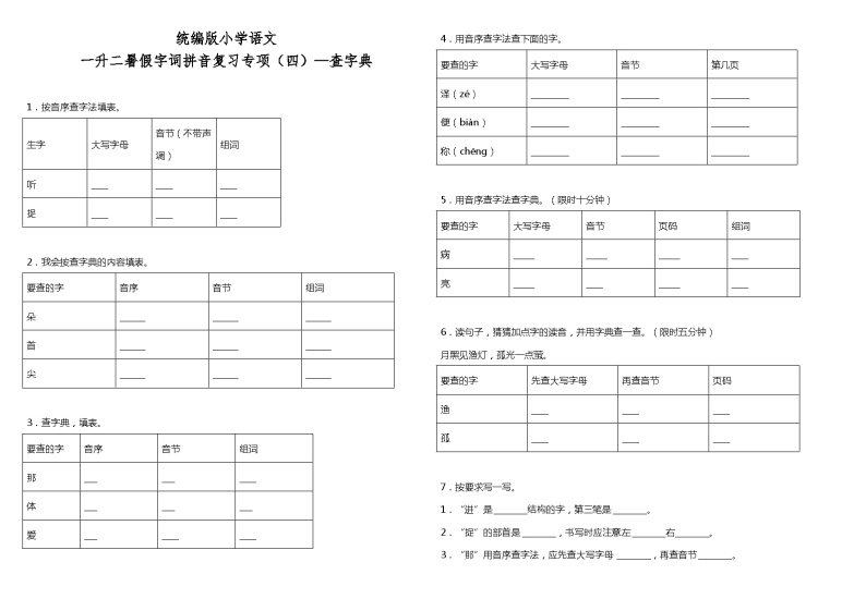 【暑期专项复习】部编版语文一年级（一升二）暑假：字词拼音复习专项（四）—查字典（含答案） 练习01