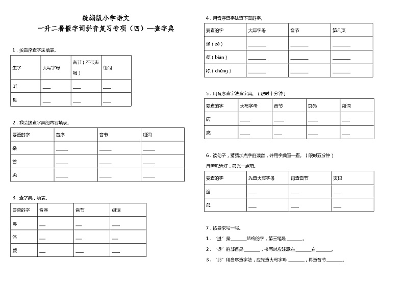 【暑期专项复习】部编版语文一年级（一升二）暑假：字词拼音复习专项（四）—查字典（含答案） 练习01
