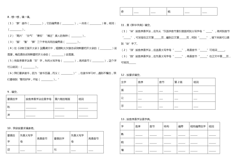 【暑期专项复习】部编版语文一年级（一升二）暑假：字词拼音复习专项（四）—查字典（含答案） 练习02