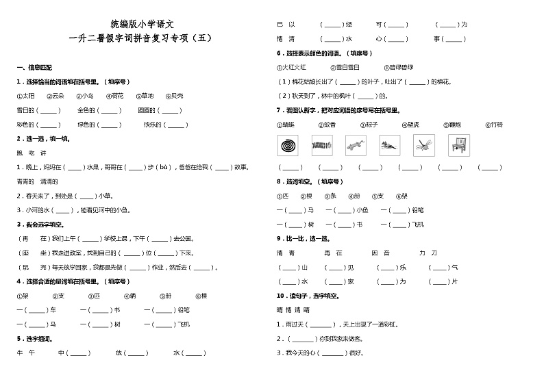 【暑期专项复习】部编版语文一年级（一升二）暑假：字词拼音复习专项（五）（含答案） 练习01